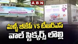 మళ్ళీ బీజేపీ vs టీఆర్ఎస్ వాల్ స్టిక్కర్స్ లొల్లి || TRS vs BJP || ABN Telugu