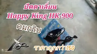 #ปัตตาเลี่ยน ปัตตาเลี่ยน Happy King HK-900ราคาถูก ใช้งานได้ดี แจกแอป shopee