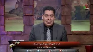الرد علي أكاذيب الشيخ كشك عن الإيمان المسيحي - أنا مش كافر - Alkarma tv