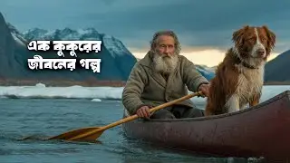 এক কুকুরের আবেগঘন জীবনের গল্প - The Call of the Wild (2020) Movie Explained