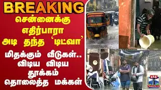 🔴LIVE : Cyclone Ditwah |  Cyclone |  TN Rains |  Cyclone Ditwah | TN Rains | Rain Alert |