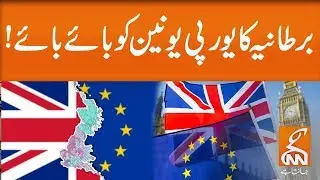 Brexit Update: Britain to exit EU at 23:00 GMT Today l 31 Jan 2020