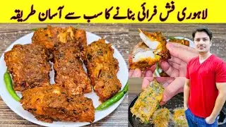 Lahori Fish Fry Recipe By Ijaz Ansari | Restaurant Style Fish Fry Banane Ka Tarika |