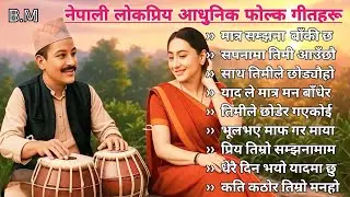 🎶Nepali Classical Lok Dohori Song | Superhit Nepali Adhunik Folk Pop Song 2025 | New Version Style🎶