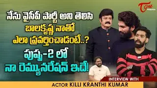 Killi Kranthi Kumar Exclusive Full Interview | నేను YCP పార్టీ అని తెలిసి బాలకృష్ణ నాతో | TeluguOne