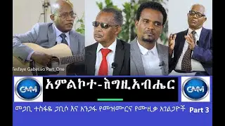 #GMM TV #መጋቢ ተስፋዬ ጋቢሶ እና አንጋፋ የመዝሙርና የሙዚቃ አገልጋዮች ውይይት ክፍል 3