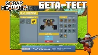 Scrap Mechanic - Бета-Тест Будущего Обновления (Мастерской Steam)