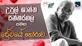 උපුල් ශාන්ත සන්නස්ගල සමඟ ප්&zwj;රේමයේ හෝරාව | Uda Ire Sahurdaya | 2026.02.06