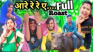 आरे रे रे रे Full Roast Comedy Video || Saroj Mandal With Pk Singh || Maithili Roast Video