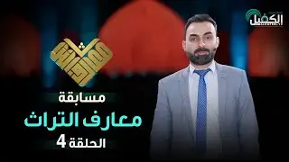 برنامج مسابقة معارف التراث - الحلقة الرابعة