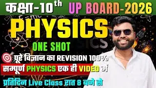 Class 10th Physics Full Revision One Shot | UP Board 2026 | NCERT Imp Questions & PYQs | 95+ Series