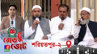 বিশেষ টকশো রোড টু ভোট । Road to Vote | আজকের আসন শরিয়তপুর-০২