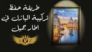طريقة حفظ تركيبة البازل في إطار جميل