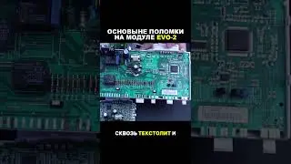Основные поломки на модуле EVO-2