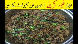 فرائی قیمہ کریلے | دیسی اور کڑواہٹ کے بغیر🔹 Keema Karaly Recipe