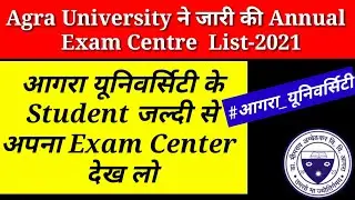 Agra University ने जारी की Annual  Exam  Centre  List-2021 | Dbrau exam centre list