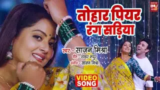 VIDEO -तोहार पियर रंग सड़ियां | ANJANA SINGH | SAUBHAGYAWATI | BHOJPURI ROMANTIC SONG 2026