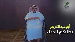 #تواصل_الرسالة | الإعلامي إبراهيم القصيمي أبوعبدالكريم يطلبكم الدعاء والإعلامي عبدالله الراجح يطمنا
