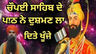 ਚੌਪਈ ਸਾਹਿਬ ਦੇ ਪਾਠ ਨੇ ਦੁਸ਼ਮਣ  ਲਾਏ ਖੂੰਜੇ 