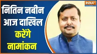 BJP President Election:  बीजेपी अध्यक्ष पद के लिए नामांकन आज, नितिन नबीन दाखिल करेंगे नामांकन