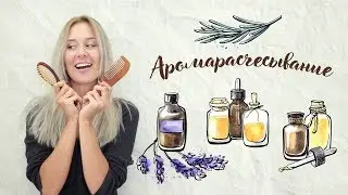 Аромарасчесывание [Шпильки | Женский журнал]