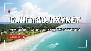 Банг Тао, Пхукет: Лучший Район для Отдыха и Жизни | Недвижимость Пхукет | Недвижимость Тайланда