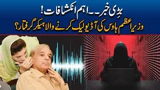 Audio Leaks Hacker Arrested? Huge Revelations Over PM House Audio Leaks