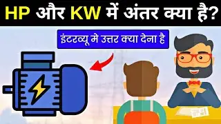 What is KW and HP in electrical | KW and HP difference in hindi