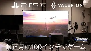 【極楽浄土】お正月は100インチでゲーム！PS5 Pro と Valerion VisionMaster Max でプレイする Microsoft Flight Simulator 2024【大贅沢】
