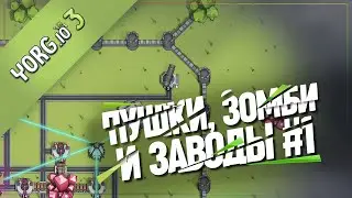 ПЕРВЫЙ ЗАПУСК. ЗОМБИ, БАШНИ, ДОБЫЧА РЕСУРСОВ 🦉 YORG.IO 3 \ 1