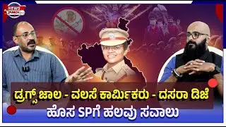 🟣 ಕೊಡಗು ಜಿಲ್ಲೆಯ ನೂತನ SP ಬಿಂದುಮಣಿ | ಡ್ರಗ್ಸ್‌ ಜಾಲ, ಅಕ್ರಮ ನುಸುಳುಕೋರರ ವಿರುದ್ಧ ಸಮರ ಸಾರುವರೇ ಯುವ ಅಧಿಕಾರಿ?