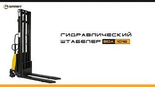 Электрический гидравлический ручной штабелер SMART BDA 1016