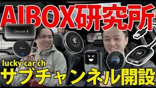 AIBOX研究所 luckycarchannelサブチャンネル開設！