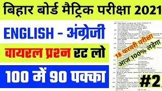 20 Ferbuary English Viral Question Out 2021 | Bihar Board 10th English Ka Viral Question 2021
