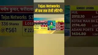 Tejas Networks में जानें निवेश को लेकर क्या है Experts की राय