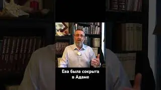 Ева была сокрыта в Адаме
