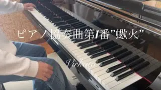 ピアノ協奏曲第１番 