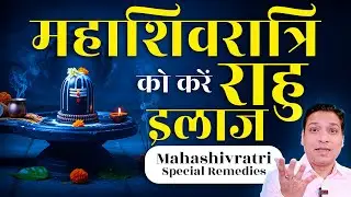 करें राहु का पक्का इलाज महाशिवरात्रि पर | Rahu Strong Remedy On Mahashivratri 2026