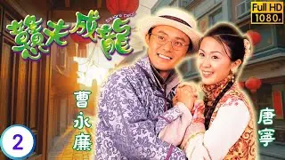 《巨塔之后》宣萱主演 | 戇夫成龍 02/20 | 宣萱(凌彩鳳)上錯花轎拜錯堂 | 郭晉安 | 宣萱 | 曹永廉 | 楊婉儀 | 粵語中字 | 2002