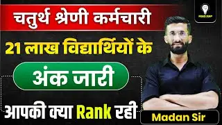 चतुर्थ श्रेणी कर्मचारी | 21 लाख अभ्यर्थियों के अंक जारी 🔥 आपकी Rank क्या रही? | Madan Sir