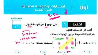 حل اختبار تراكمى 1 جبر أولى ثانوى من كراسة المعاصر الترم الثانى 2025