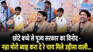 छोटे बच्चे से पूज्य सरकार का विनोद - नन्ना मोरो ब्याह करा दे रे चाय मिले उड़ीसा वाली...