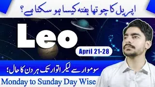 Monday to Sunday Day-Wise Horoscope | 21-27 April | Leo weekly horoscope in Urdu | Leo ♌