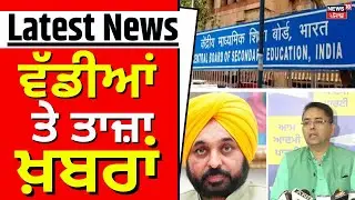 Latest News | ਵੱਡੀਆਂ ਤੇ ਤਾਜ਼ਾ ਖ਼ਬਰਾਂ | Batala news | Punjab Latest News | CBSE | News18 Punjab