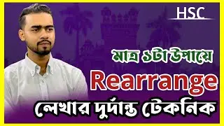 মাত্র ১টা উপায়ে সকল Rearrange লেখার দুর্দান্ত টেকনিক