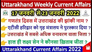 Uttarakhand Current Affairs 2022 | Uttarakhand Current Affairs | Uksssc Exam Police Patwari Lekhpal