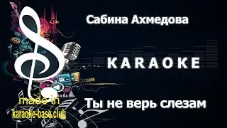 КАРАОКЕ 🎤 Сабина Ахмедова - Ты не верь слезам / OST Содержанки 4 сезон 🎤 сделано в KARAOKE-BASE.CLUB