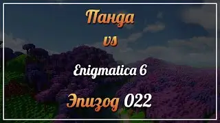 Панда vs. Enigmatica 6 (Minecraft 1.16.5) - Episode 22