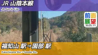 【前面展望】＃1459　JR山陰本線　福知山駅⇒園部駅　2025 11