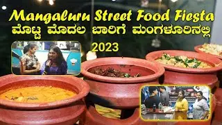 Mangalore Street Food Fiesta 2023 | ಮೊಟ್ಟ ಮೊದಲ ಬಾರಿಗೆ ಮಂಗಳೂರಿನಲ್ಲಿ ಫುಡ್‌ ಫೆಸ್ಟಿವಲ್‌